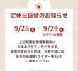 Ｒ8.9月お彼岸振替定休日